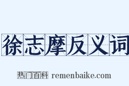 徐志摩反义词是什么意思的图片